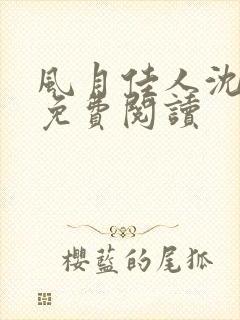 风月佳人沈修延免费阅读