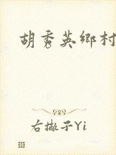 胡秀英乡村乱情