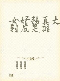 女婿劲真大枪枪到底是谁