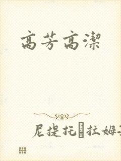 高芳高洁