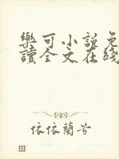 乐可小说免费阅读全文在线观看