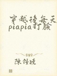 穿越后每天都在piapia打脸