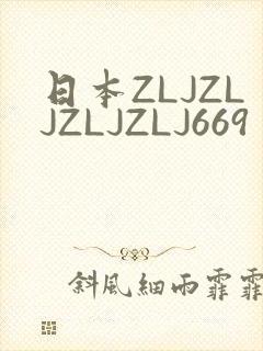 日本ZLJZLJZLJZLJ669