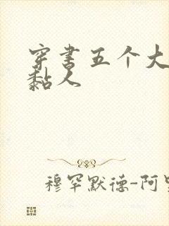 穿书五个大佬太黏人