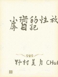 小珊的性放荡羞辱日记