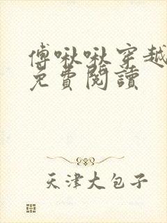 傅啾啾穿越小说免费阅读