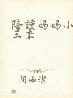 陪读妈妈小说第三季