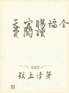 天官赐福全文免费阅读