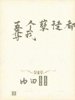 五个孽徒都想争夺我