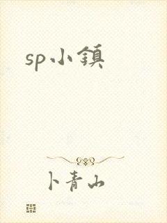 sp小镇