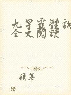 九星霸体诀免费全文阅读