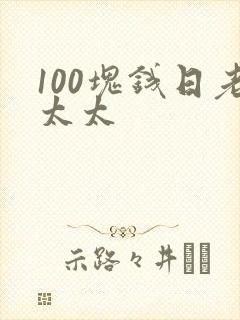 100块钱日老太太