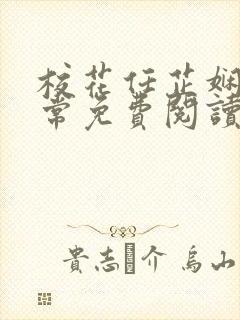 校花任芷娴的日常免费阅读小说