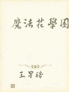 魔法花学园