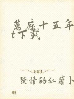 万历十五年txt下载