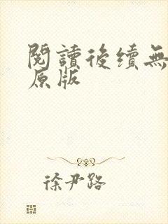 阅读后续无删减原版