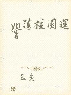 yn荡校园运动会