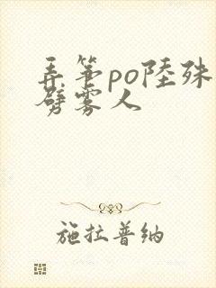 弄筝po陆殊词劈雾人