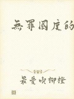 无罪国度的小说