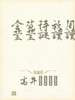 含苞待放周延镇莹莹谜读读