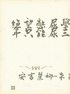 绝望憋尿学校一年只能尿三次