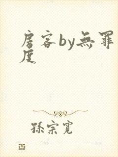 房客by无罪国度