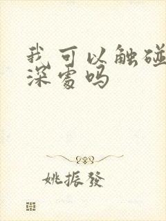 我可以触碰你的深处吗
