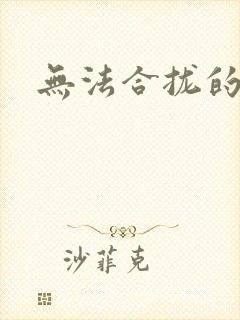 无法合拢的皇帝