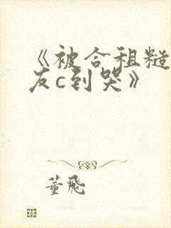 《被合租糙汉室友c到哭》