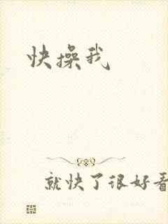 快操我