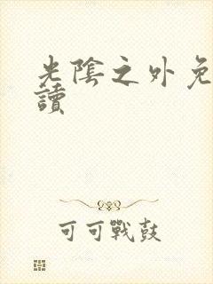 光阴之外免费阅读