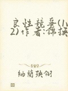 良性竞争(1v2)作者:锦换