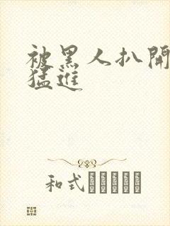 被黑人扒开双腿猛进