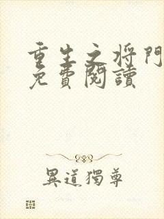 重生之将门毒后免费阅读