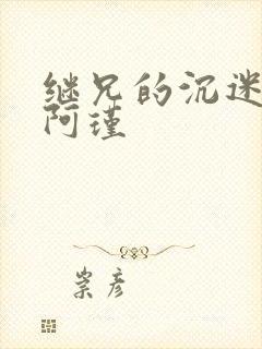 继兄的沉迷by阿瑾