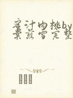 蜜汁肉桃by梨棠煎雪完整版