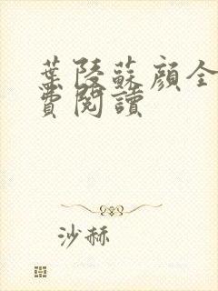 叶陵苏颜全文免费阅读