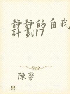 静静的自我改造计划17