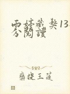 雨婷藏獒13部分阅读