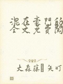 混在豪门的日子全文免费阅读