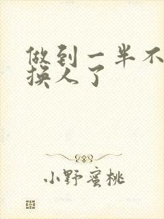 做到一半不知道换人了