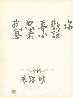 我只喜欢你的信息素小说