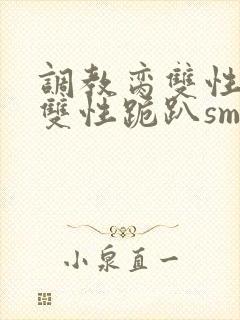 调教脔双性美人双性跪趴sm