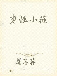 变性小薇