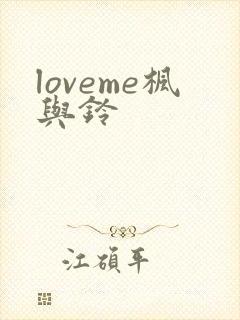 loveme枫与铃