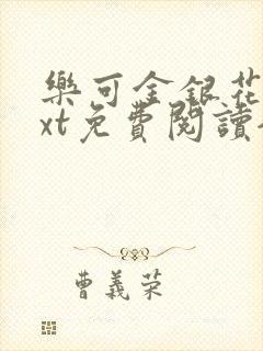 乐可金银花露txt免费阅读全文