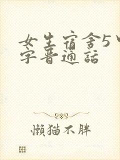 女生宿舍5中汉字晋通话