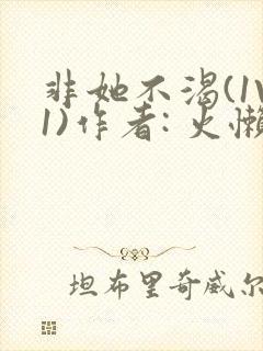 非她不渴(1V1)作者: 火懒