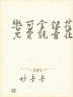 乐可金银花全文免费观看在线阅读