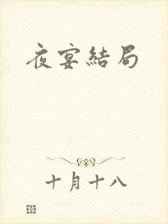 夜宴结局